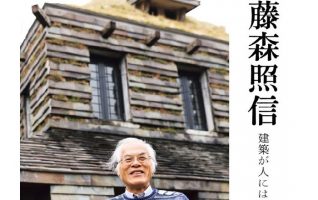 家の記憶 書籍 藤森照信 著 建築・住居系の方に是非 家の記憶 書籍